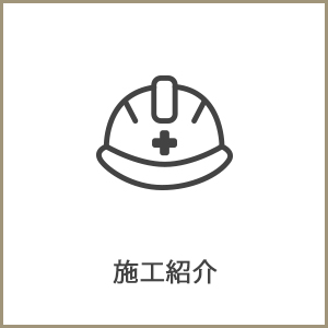 施工紹介