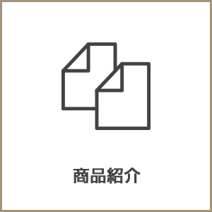 商品紹介