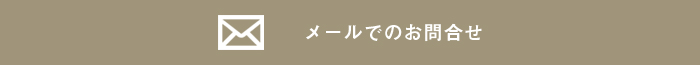 メールでのお問合せ