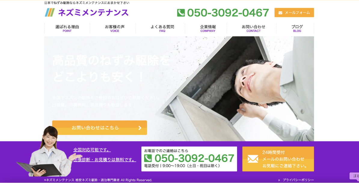 ネズミメンテナンス