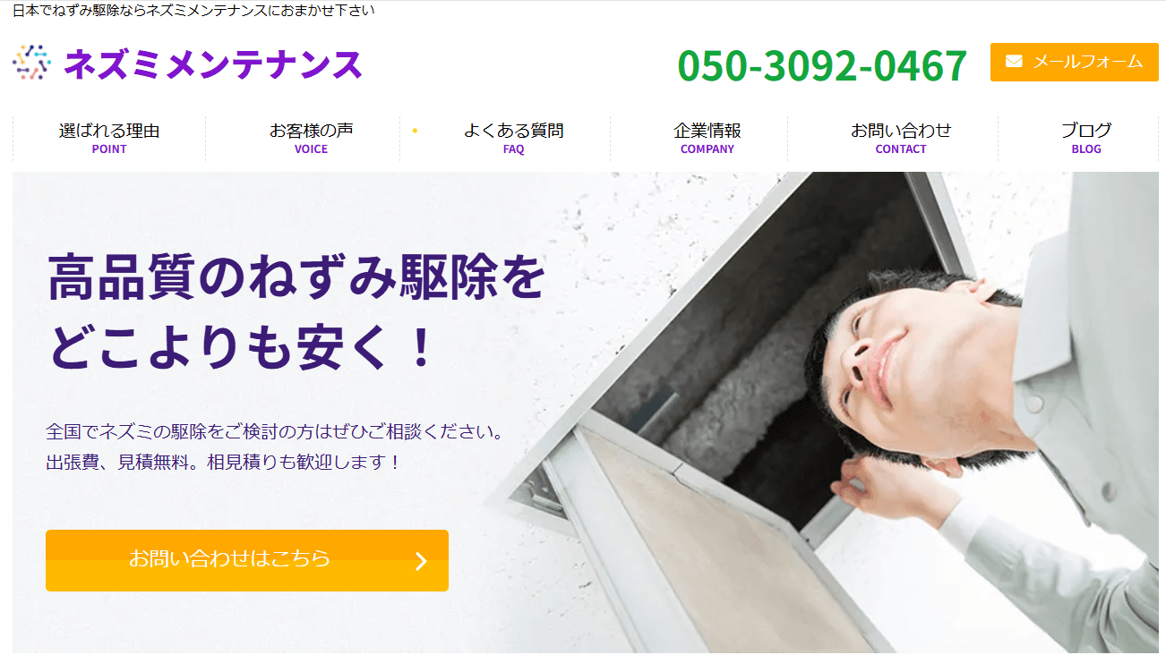 天井裏のネズミ駆除はネズミメンテナンスにご相談ください